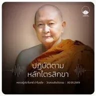 ปฏิบัติตามหลักไตรสิกขา : หลวงปู่ปราโมทย์ ปาโมชฺโช 30 พ.ค. 2569