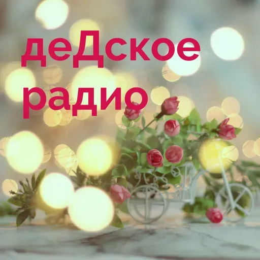 Тростниковая Шапка. Английская сказка. «4+»