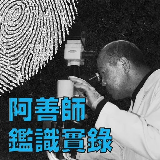 EP237 | 台灣首宗老師綁架學生案！但綁匪卻離奇車禍身亡？