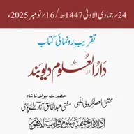 تقریبِ رونمائی کتاب: دار العلوم دیوبند | قاری محمد طیّب قاسمیؒ | مفتی عبدالخالق آزاد رائے پوری