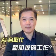 AI 会取代新加坡的工作？