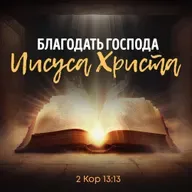 Благодать Господа Иисуса Христа