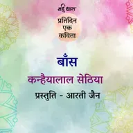 Baans | Kanhaiyalal Sethia