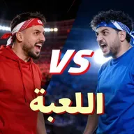 للرجال فقط - تحدي خرج عن السيطرة 😳🔥 | مين فاز بالنهاية؟
