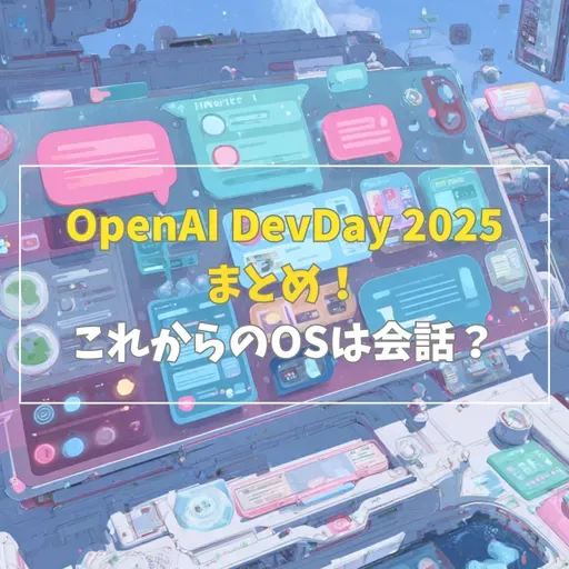 #3-6 OpenAI DevDay 2025まとめ！これからのOSは会話？