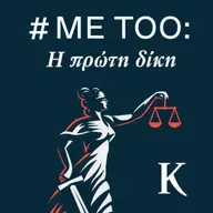 #MeToo: Η πρώτη δίκη