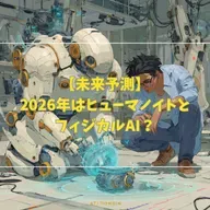 【未来予測】2026年はヒューマノイドとフィジカルAI?