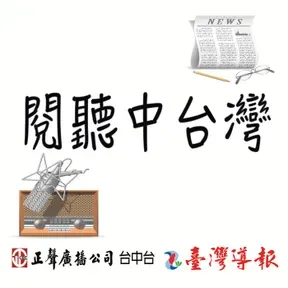 閱聽中台灣