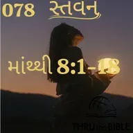 Gujarati Bible Study 078 Matthew 8:1-18 ગુજરાતી WRT India સ્તવન