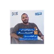 الحلقة الخامسة من #الموسم2: مهارة التواصل - عمر المنير