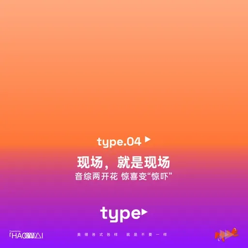 S3 type 特别 - type 04 现场，就是现场 音综两开花 惊喜变“惊吓”