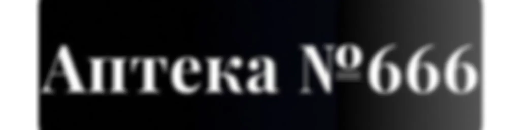 "Аптека №666"