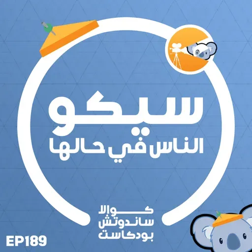 189 سيكو الناس في حالها