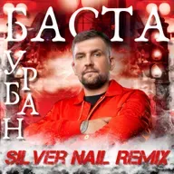 Баста - Урбан (Silver Nail Remix)