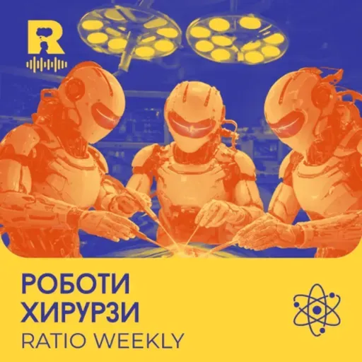 EP774 - Роботи хурурзи [Ratio Weekly с Никола Кереков]