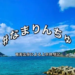 ＃なまりんちゅ　〜奄美出身による上京体験記〜