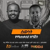 'ሰውነት'  ፰  ፡ የማጠቃለያ ዝግጅት