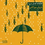 ڕادیۆ کتێب 24- کافکا لە کەنار دەریا