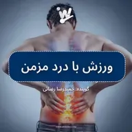 ورزش با درد مزمن
