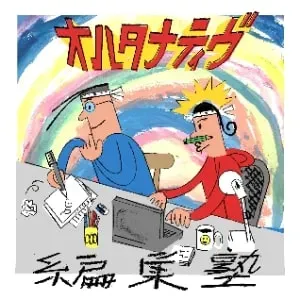 #215 オルタナティヴ編集ライフ。@多摩美術大学／オルタナティヴ編集塾 Vol.10