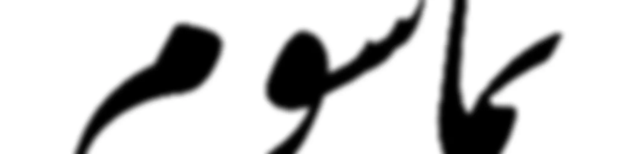 رادیو نماشوم | Namaashoum Radio