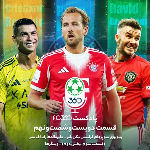قسمت ۲۶۹ || ریویوی سوپرجام فرانتس بکنبائر + دایرةالمعارف اف سی (قسمت سوم، بخش دوم) - وینگرها