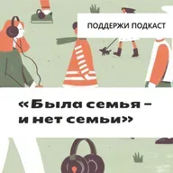 «Была семья - и нет семьи»
