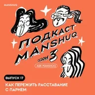 Ask Manshuq. Как пережить расставание с парнем