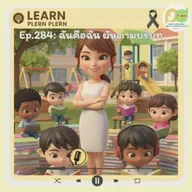 Learn Plern Plern_Ep.284 (ฉันคือฉัน ผันตามบริบท)
