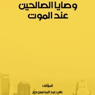 🎧 كتاب وصايا الصالحين عند الموت | مجموعة قصص ووصايا مؤثرة