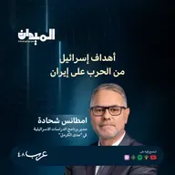 أهداف إسرائيل من الحرب على إيران- د. مطانس شحادة #222