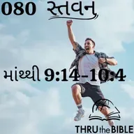 Gujarati Bible Study 080 Matthew 9:14-10:4 ગુજરાતી WRT India સ્તવન