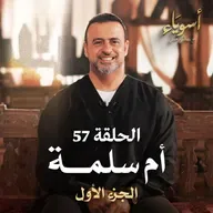 الحلقة 57 - أم سلمة ج1 - أسوياء - مصطفى حسني