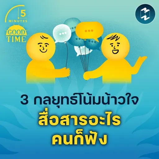 3 กลยุทธ์โน้มน้าวใจ สื่อสารอะไรคนก็ฟัง | 5M EP.2338