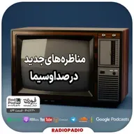 مناظره‌های جدید در صداوسیما - 1401.06.30