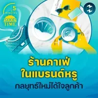 เทรนด์แบรนด์หรูเปิด ‘คาเฟ่’ สำรวจกลยุทธ์ใหม่ที่ได้ใจลูกค้ายิ่งกว่าเดิม | 5M EP.2331