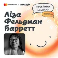 Ліза Фельдман Барретт. Pixar помилялися? Емоції не народжуються в мозку | Простими словами
