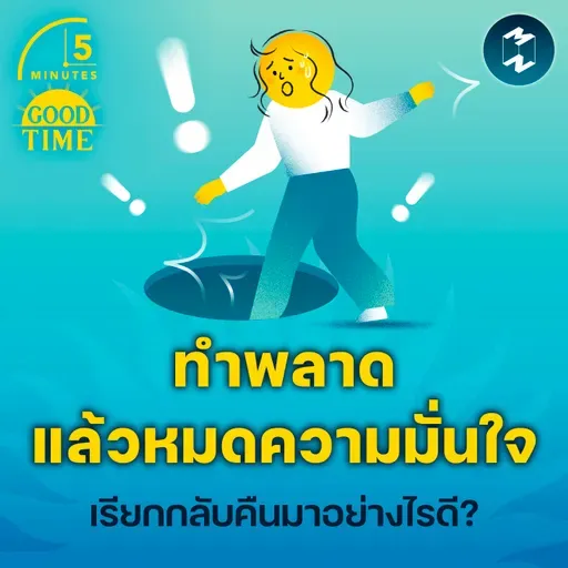 ทำพลาดแล้ว ‘หมดความมั่นใจ’ เรียกกลับคืนมาอย่างไรดี? | 5M EP.2340