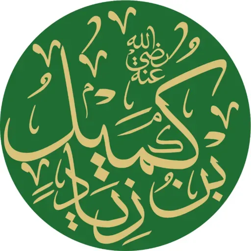 الدعاء كميل /DUA KUMAYL