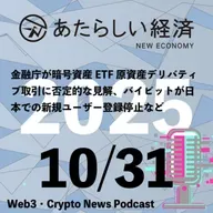 【10/31話題】金融庁が暗号資産ETF原資産デリバティブ取引に否定的な見解、バイビットが日本での新規ユーザー登録停止などなど（音声ニュース）