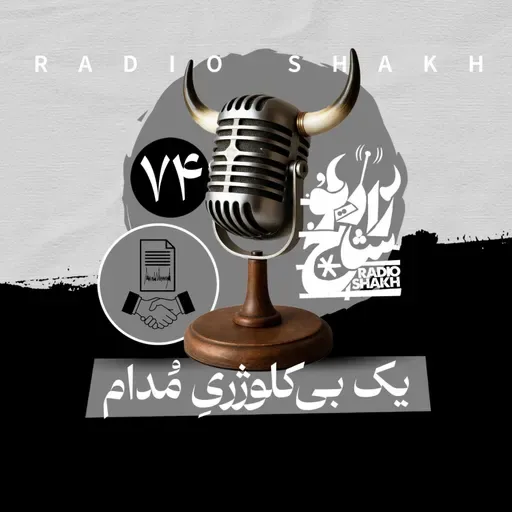 رادیو شاخ با فرشید منافی | فصل دوم اپیزود ۷۴ | یک بی‌کلوژریِ مُدام