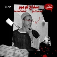 سفاح كرموز