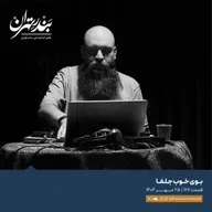 صد و شصت و هفتم | بوی خوب جلفا