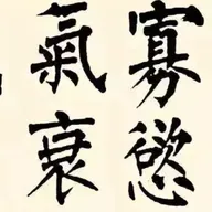 101. 《百字铭》| 守护神的秘籍