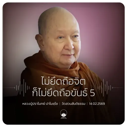 ไม่ยึดถือจิตก็ไม่ยึดถือขันธ์ 5 : หลวงปู่ปราโมทย์ ปาโมชฺโช 14 ก.พ. 2569