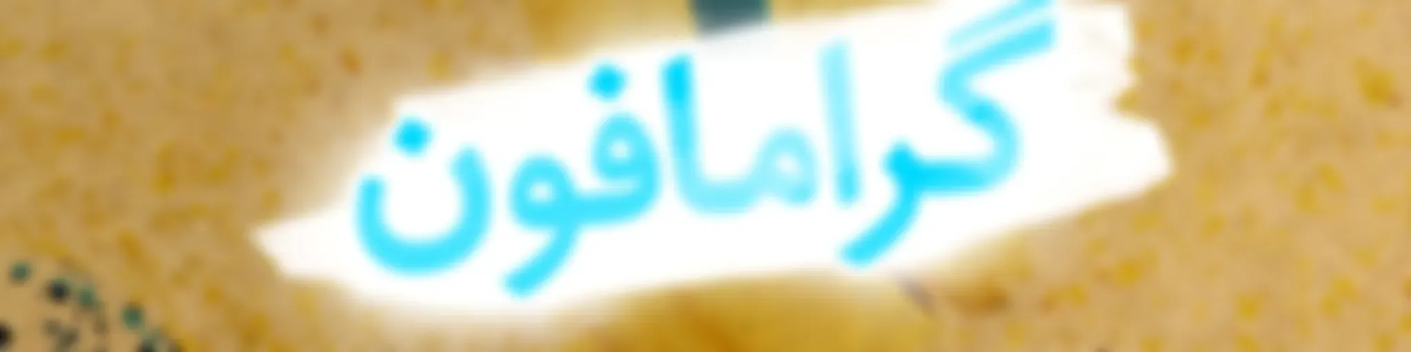 Gramophone | پادکست گرامافون