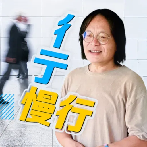 EP91｜平鎮的小故事