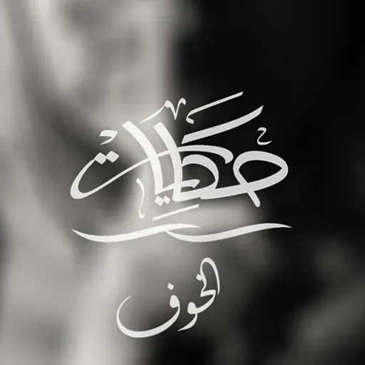 الخوف