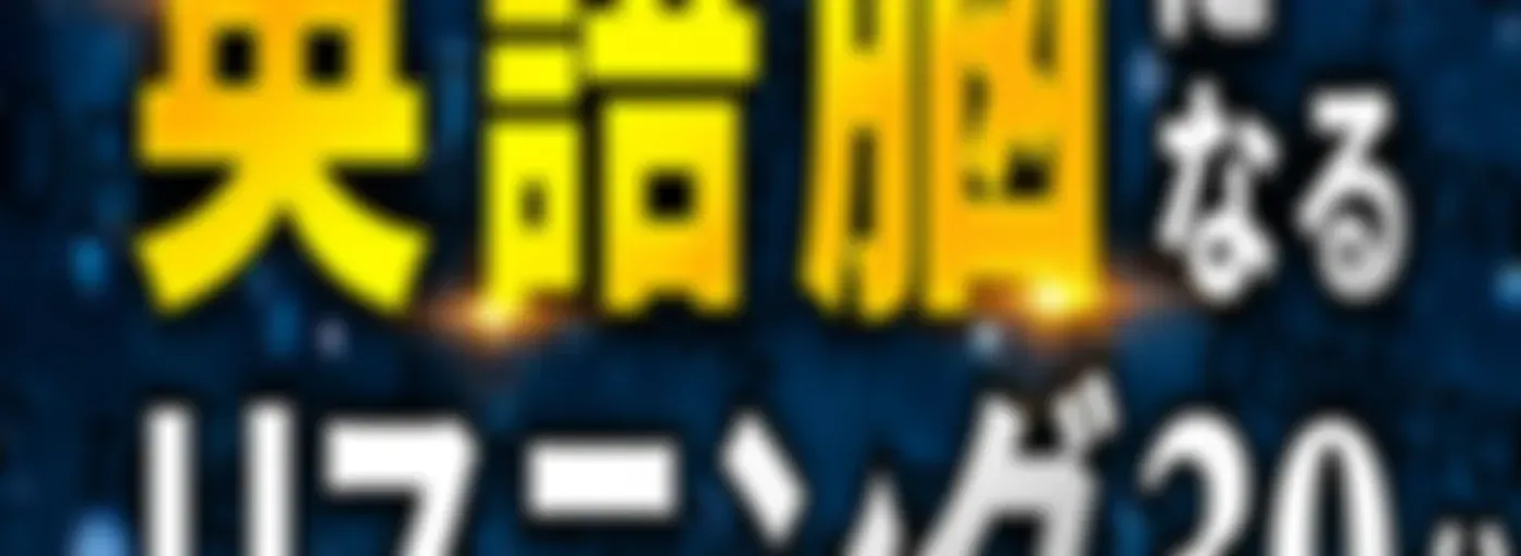 DD English英語脳になるリスニング