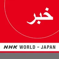NHK WORLD RADIO JAPAN - Persian News at 13:30 (JST), September 11